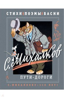 Книга С. Михалков. Пути-дороги. Стихи. поэмы, басни на ReadRate.com книга С. Михалков. Пути-дороги. Стихи. поэмы, басни