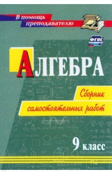 Книга Алгебра. 9 класс. Сборник самостоятельных работ на ReadRate.com книга Алгебра. 9 класс. Сборник самостоятельных работ