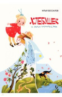 Книга Хлебушек и очень странный день на ReadRate.com книга Хлебушек и очень странный день