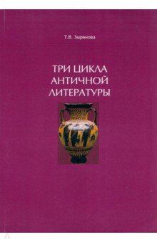 Книга Три цикла античной литературы. Системогенетический анализ на ReadRate.com книга Три цикла античной литературы. Системогенетический анализ