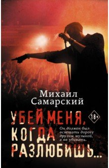 Книга Убей меня, когда разлюбишь... на ReadRate.com книга Убей меня, когда разлюбишь...