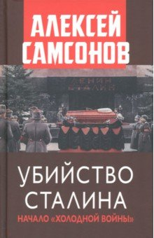 Книга Убийство Сталина. Начало Холодной войны на ReadRate.com книга Убийство Сталина. Начало Холодной войны