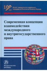 книга Современная концепция взаимодействия международного и внутригосударственного права