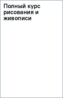 Книга Полный курс рисования и живописи на ReadRate.com книга Полный курс рисования и живописи