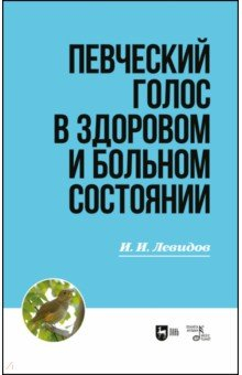 Книга Певческий голос в здоровом и больном состоянии на ReadRate.com книга Певческий голос в здоровом и больном состоянии