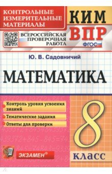 Книга КИМ ВПР Математика. 8 класс. Контрольные измерительные материалы на ReadRate.com книга КИМ ВПР Математика. 8 класс. Контрольные измерительные материалы