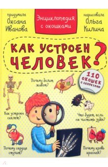 Книга Энциклопедия. Как устроен человек? 110 окошек на ReadRate.com книга Энциклопедия. Как устроен человек? 110 окошек