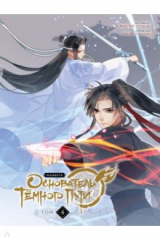 книга Основатель Тёмного Пути. Маньхуа. Том 4