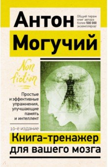 Книга Книга-тренажер для вашего мозга. Простые и эффективные упражнения, улучшающие память и интеллект на ReadRate.com книга Книга-тренажер для вашего мозга. Простые и эффективные упражнения, улучшающие память и интеллект