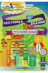 книга Русский язык. 4 класс. Лестница знаний. 1 вариант