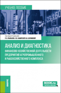 Книга Анализ и диагностика финансово-хозяйственной деятельности предприятий агропромышленного и рыбохозяйственного комплекса. (Бакалавриат, Магистратура). Учебное пособие. на ReadRate.com книга Анализ и диагностика финансово-хозяйственной деятельности предприятий агропромышленного и рыбохозяйственного комплекса. (Бакалавриат, Магистратура). Учебное пособие.