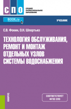 Книга Технология обслуживания, ремонт и монтаж отдельных узлов системы водоснабжения. (СПО). Учебник. на ReadRate.com книга Технология обслуживания, ремонт и монтаж отдельных узлов системы водоснабжения. (СПО). Учебник.