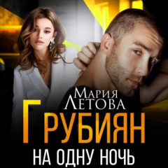 Книга Грубиян на одну ночь на ReadRate.com книга Грубиян на одну ночь