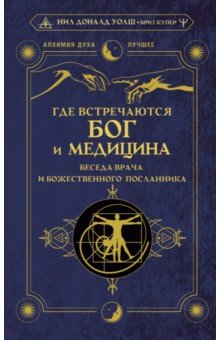 Книга Где встречаются Бог и медицина. Беседа врача и божественного посланника на ReadRate.com книга Где встречаются Бог и медицина. Беседа врача и божественного посланника
