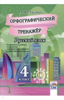 Книга Русский язык. 4 класс. Орфографический тренажер на ReadRate.com книга Русский язык. 4 класс. Орфографический тренажер