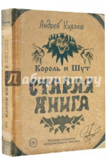 Книга Король и Шут. Старая книга (с автографом автора) на ReadRate.com книга Король и Шут. Старая книга (с автографом автора)