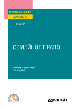 Книга Семейное право 2-е изд. Учебник и практикум для СПО на ReadRate.com книга Семейное право 2-е изд. Учебник и практикум для СПО