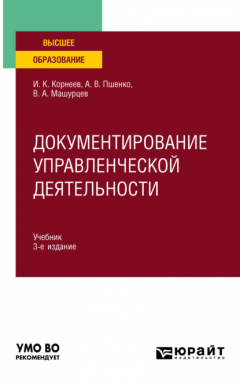 Книга Документирование управленческой деятельности 3-е изд., пер. и доп. Учебник для вузов на ReadRate.com книга Документирование управленческой деятельности 3-е изд., пер. и доп. Учебник для вузов