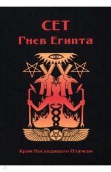 Книга Сет Гнев Египта. Храм восходящего пламени на ReadRate.com книга Сет Гнев Египта. Храм восходящего пламени