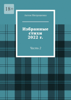 Книга Избранные стихи 2022 г. Часть 2 на ReadRate.com книга Избранные стихи 2022 г. Часть 2