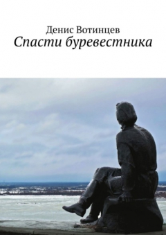 Книга Спасти буревестника на ReadRate.com книга Спасти буревестника