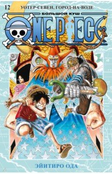 Книга One Piece. Большой куш. Книга 12. Уотер-Севен, Город-на-Воде на ReadRate.com книга One Piece. Большой куш. Книга 12. Уотер-Севен, Город-на-Воде