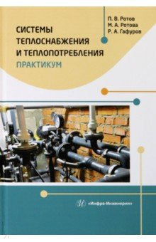 Книга Системы теплоснабжения и теплопотребления. Практикум на ReadRate.com книга Системы теплоснабжения и теплопотребления. Практикум