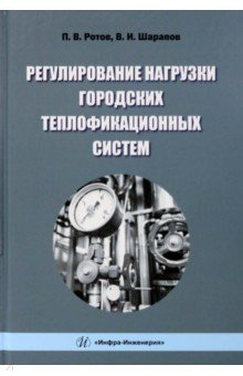 Книга Регулирование нагрузки городских теплофикационных систем на ReadRate.com книга Регулирование нагрузки городских теплофикационных систем