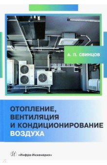 Книга Отопление, вентиляция и кондиционирование воздуха на ReadRate.com книга Отопление, вентиляция и кондиционирование воздуха