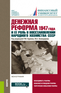 Книга Денежная реформа 1947 года и ее роль в восстановлении народного хозяйства СССР: к 100-летию Финансового университета. (Бакалавриат, Магистратура). Монография. на ReadRate.com книга Денежная реформа 1947 года и ее роль в восстановлении народного хозяйства СССР: к 100-летию Финансового университета. (Бакалавриат, Магистратура). Монография.