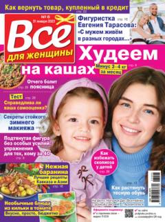 Книга Всё для женщины №06/2023 на ReadRate.com книга Всё для женщины №06/2023