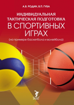 Книга Индивидуальная тактическая подготовка в спортивных играх (на примере волейбола и баскетбола) на ReadRate.com книга Индивидуальная тактическая подготовка в спортивных играх (на примере волейбола и баскетбола)