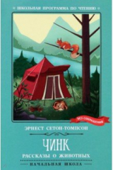 книга Чинк. Рассказы о животных
