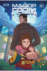 книга Раскраска Майор Гром. Детские игры