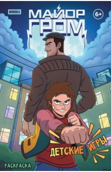 Книга Раскраска Майор Гром. Детские игры на ReadRate.com книга Раскраска Майор Гром. Детские игры