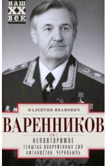 Книга Неповторимое. Том 2. Генштаб Вооруженных Сил на ReadRate.com книга Неповторимое. Том 2. Генштаб Вооруженных Сил