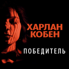 Книга Победитель на ReadRate.com книга Победитель