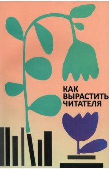 Книга Как вырастить читателя. Психолого-педагогические основы работы библиотекаря на ReadRate.com книга Как вырастить читателя. Психолого-педагогические основы работы библиотекаря