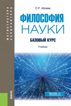 Книга Философия науки: Базовый курс. (Аспирантура, Магистратура). Учебник. на ReadRate.com книга Философия науки: Базовый курс. (Аспирантура, Магистратура). Учебник.