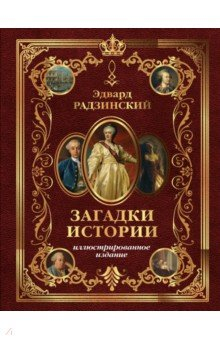 книга Загадки истории. Иллюстрированное издание