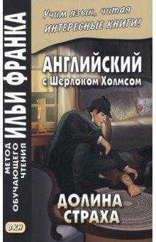 Книга Английский с Шерлоком Холмсом. Долина страха на ReadRate.com книга Английский с Шерлоком Холмсом. Долина страха