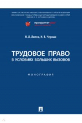 книга Трудовое право в условиях больших вызовов. Монография