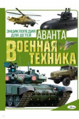 книга Военная техника