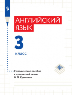 Книга Английский язык. Методическое пособие к предметной линии В. П. Кузовлева. 3 класс на ReadRate.com книга Английский язык. Методическое пособие к предметной линии В. П. Кузовлева. 3 класс