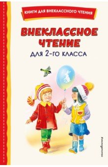 Книга Внеклассное чтение для 2-го класса на ReadRate.com книга Внеклассное чтение для 2-го класса