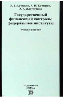 Книга Государственный финансовый контроль. Федеральные институты. Учебное пособие на ReadRate.com книга Государственный финансовый контроль. Федеральные институты. Учебное пособие