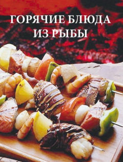 Книга Горячие блюда из рыбы на ReadRate.com книга Горячие блюда из рыбы