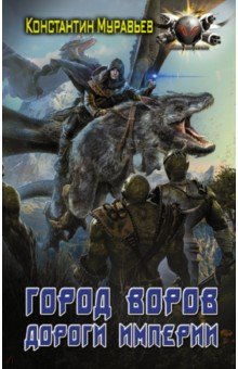 Книга Город воров. Дороги Империи на ReadRate.com книга Город воров. Дороги Империи