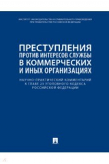 Книга Научно-практический комментарий к главе 23 УК РФ. Преступления против интересов службы в коммерческ на ReadRate.com книга Научно-практический комментарий к главе 23 УК РФ. Преступления против интересов службы в коммерческ