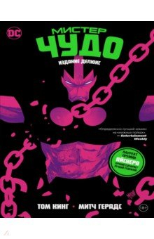 Книга Мистер Чудо. Издание делюкс на ReadRate.com книга Мистер Чудо. Издание делюкс